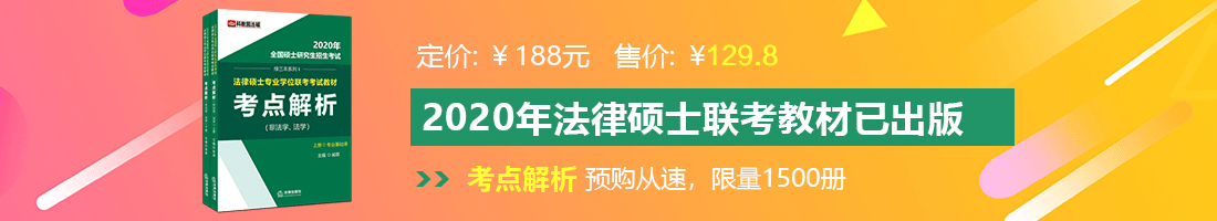 我要看黄色中国女人与男人草比了丫法律硕士备考教材